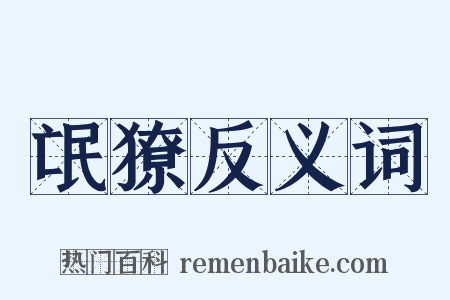氓獠反义词是什么意思的图片